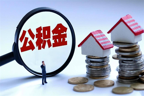 因疫情住房公积金取不出_宁津公积金代办在职离职封存服务