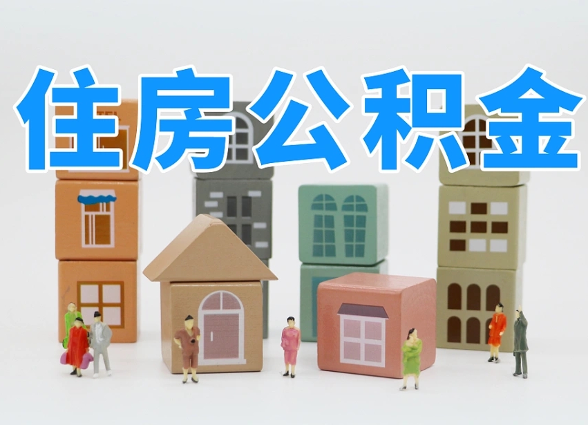 烟台海阳公积金_宁津公积金代办在职离职封存服务