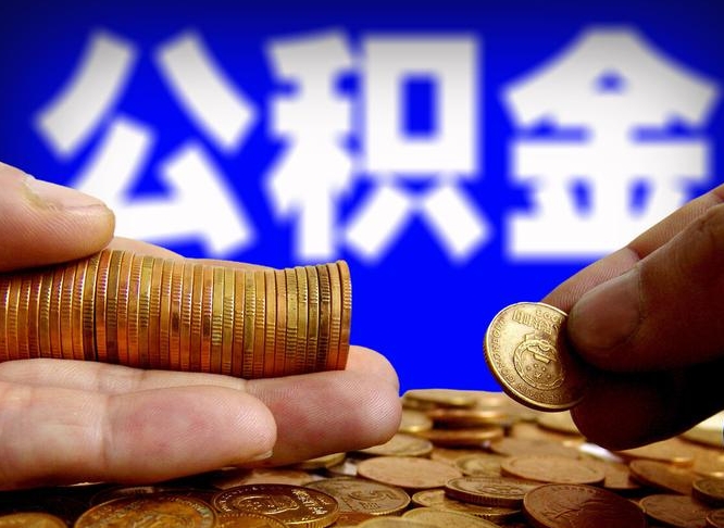 公积金为啥自己不能交了-宁津公积金代办服务